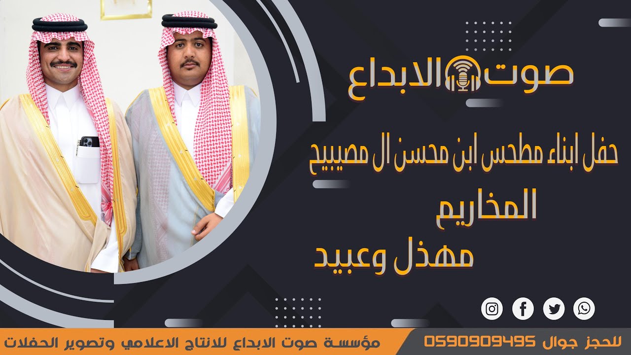حفل   ابناء مطحس ابن محسن ال مصيبيح المخاريم  مهذل وعبيد  / صوت الابداع 0590909495