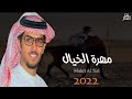جديد بلحن حماسي مهرة الخيال 2022 خالد ال بريك 