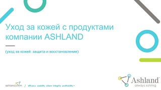 Догляд за шкірою з сировинними компонентами від компанії Ashland