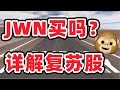 猴哥财经 | 复苏股下集来了！JWN/AMC还可以买入吗？即将回调必须了解的股票