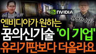 [주식] 엔비디아 데이터센터 블랙웰 수요폭발 유리기판에 이어 액침냉각까지! &#39;이 주식&#39; 정말 크게 가겠네요 [한미반도체, 4월주식전망, 액침냉각, 필옵틱스전망, 유리기판대장주]