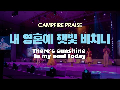 캠프파이어 찬양 내 영혼에 햇빛 비치니 There S Sunshine In My Soul Today Manmin Summer Retreat Campfire 