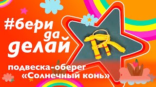 #БериДаДелай. Кукла-оберег своими руками!