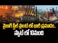 Vizag Steel Plant Incident UPDATES :వైజాగ్ స్టీల్ ప్లాంట్ లో భారీ ప్రమాదం..స్పాట్ లో 10మంది-Raj News