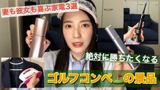 【ゴルフコンペの景品に最適な家電3選】軽量・コンパクト・自分では奮発しないものが基準！