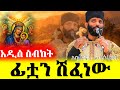 ድንቅ ስብከት በአባ ክፍለ ሥላሴ ዶ ር Orthodox Sebket የቀድሞ ዲያቆን ቴዎድሮስ በለጠ 