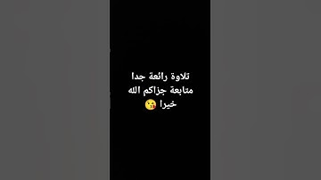 #quran #اكسبلور #مشاريالعفاسي #تلاوة_خاشعة #راحة_نفسية #لايك #القران #explore