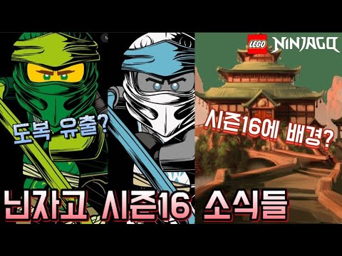 시즌16 도복및 배경의 공개 [레고 닌자고 시즌16 소식들] - Youtube