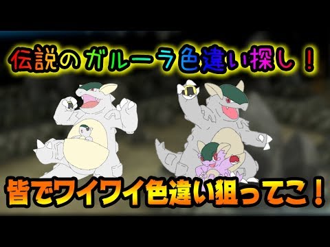 ポケモンレッツゴー １時間だけ ガルーラ色探し W Let S Go ピカチュウ イーブイ Youtube