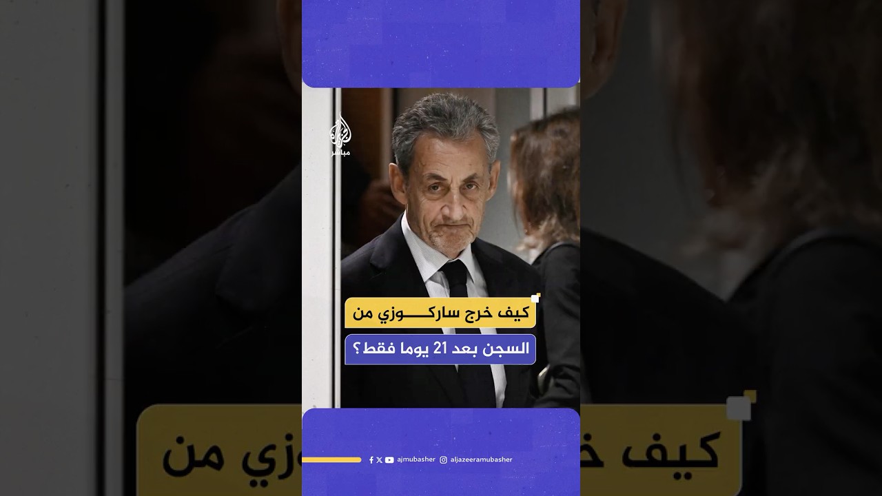 محكمة فرنسية تقرر إخلاء سبيل الرئيس الفرنسي الأسبق نيكولا ساركوزي بعد 21 يوما فقط من دخوله السجن