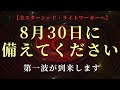 【緊急】8月30日に注意してください。第一波が迫っています。