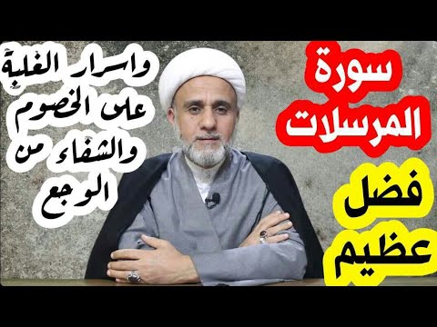 سورة المرسلات فضلها واسرارها في الشفاء والغلبة على الخصوم سلسلة فضائل السور والايات