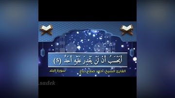 سورة البلد مكررة بصوت الشيخ احمد دباغ/suratıl albalad