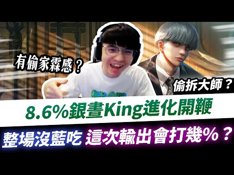 【XiaoLin小霖】8.6銀晝King進化！整場沒藍吃照樣開鞭！這次會打多少趴輸出？【傳說對決】