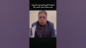حقيقة أم خيال ضريبة جديدة على استهلاك ضوء الشمس 
