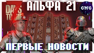 Модели игрока и бандитов, яхты и фракции ▶ Первые новости Альфы 21 7 Days to die