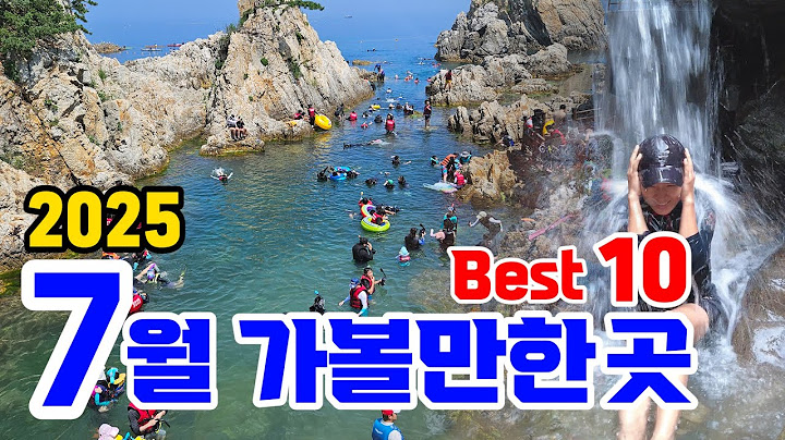 7월 국내 여행지 베스트 10, 국내여행지 추천, 여름 가볼만한곳, 여름 계곡, 여름 물놀이 포인트,  7월 추천여행지, 8월 가볼만한곳, 8월 국내여행지 추천,