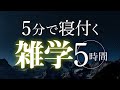 【睡眠導入】5分で寝付く雑学5時間【合成音声】