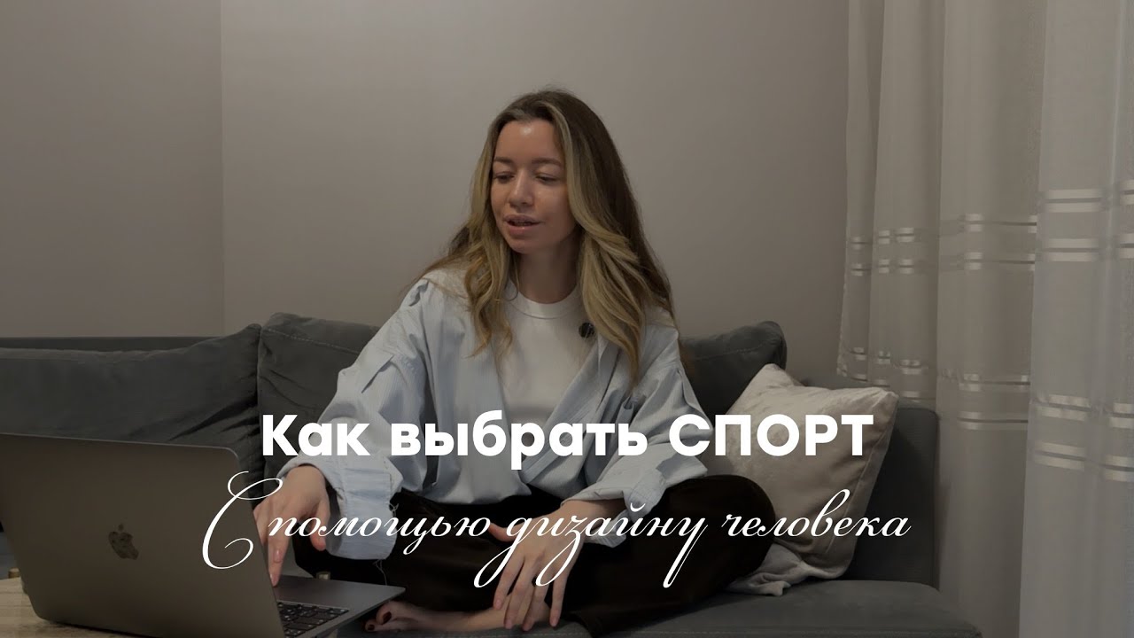 Как выбрать спорт, который подходит тебе, с помощью Дизайна человека?