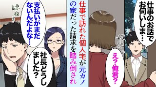 【漫画】仕事で訪れた個人宅が新婚の元カノの家「元カノのよしみで安くしてよｗ」俺「無理です」→支払いがなかったんだが、後日仕事で企業に訪れたら…元カノが居て「我社は誠実をモットーに…」【マンガ動画】