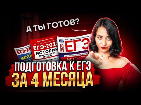 Подготовка к ЕГЭ за 4 месяца | История ЕГЭ 2023 | Умскул