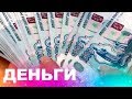 Как и где взять ДЕНЬГИ | Обмен