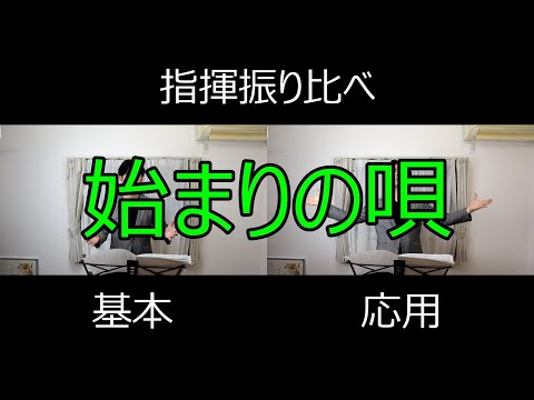 見て学ぶ指揮法・指揮振り比べ「始まりの唄」 基本・応用