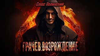картинка: ГРАЧЁВ. ВОЗРОЖДЕНИЕ I Маленькие феи возвращаются? I Страшные истории на ночь
