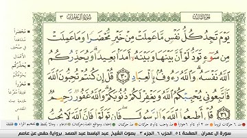 عبد الباسط عبد الصمد سورة ال عمران مكتوبة كاملة