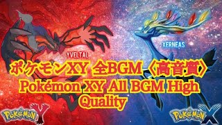 【ポケモンBGM】XY全BGM【高音質/イヤホン推奨】Pokemon xy BGM List