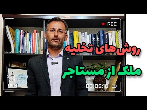 روش های تخلیه ملک از مستاجر چیست رای داور در قرارداد اجاره هم جایگاهی دارد وکیل نظری