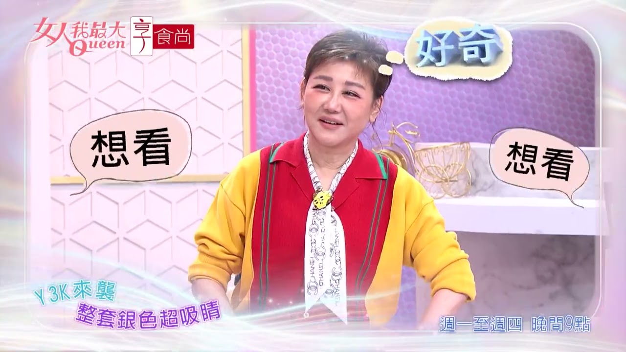 Y3K來襲 穿出時尚未來感 #女人我最大 20251201(預告)
