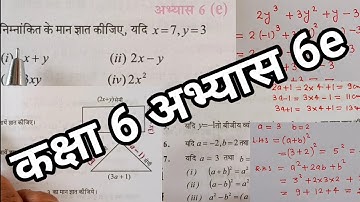 बीजीय व्यंजक कक्षा 6 अभ्यास 6e Math Class 6 exercise 6e upboard basicShiksha by ParasJain Chapter 6e
