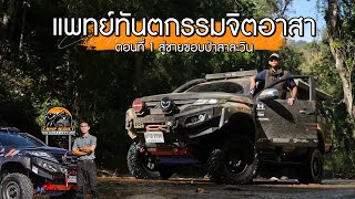 ตอนที่ 1 สู่ป่าสาละวิน | แพทย์ทันตกรรมจิตอาสา | Camp Addict ชีวิตติดแคมป์ แคมป์อาสา EP.31