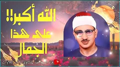 تلاوة عجيبة فاقت كل التوقعات 😱 إبداع يكاد يذهب بالعقل من شدّة الجمال للشيخ محمد صديق المنشاوي