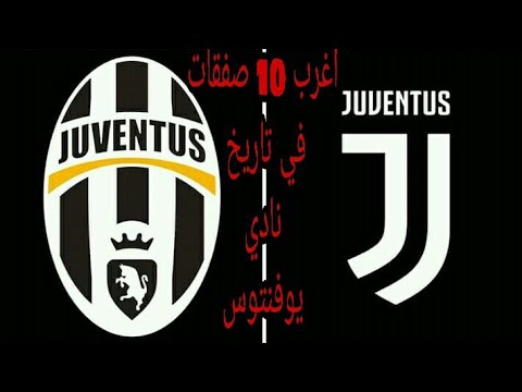 أغرب 10 صفقات في تاريخ نادي يوفنتوس من بينهم كبار النجوم
