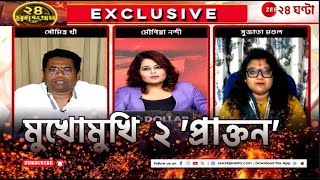 Soumitra Khan | Sujata Mondal | রাজনীতির ময়দানে যুযুধান ২ 'প্রাক্তন' জি ২৪ ঘন্টার মুখোমুখি!