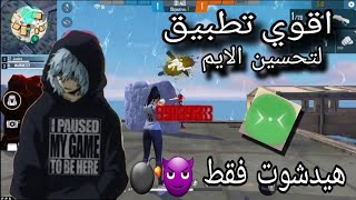 اقوي تطبيق هيدشوت و تحسين ايم في فري فاير 😈💣|هيدشوت فقط screenshot 4