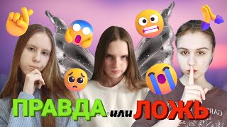 ПРАВДА или ЛОЖЬ // угадай или страдай // Выпуск 1