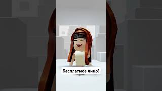 БЕСПЛАТНОЕ ЛИЦО В РОБЛОКС ЗА МИНУТУ! ТУТОРИАЛ😁 #роблокс #roblox #freeugc #бесплатныевещивроблоксе