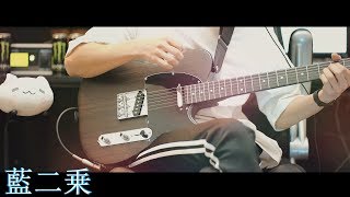 【TAB - カポ無し】ヨルシカ - 藍二乗（Guitar Cover）