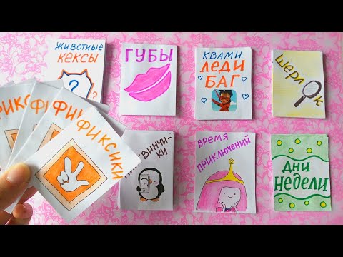 Бумажные Сюрпризы Фиксики Кексики Шерлок Дни недели Леди Баг ПРИВЕТЫ ЖЕЛАЮЩИМ