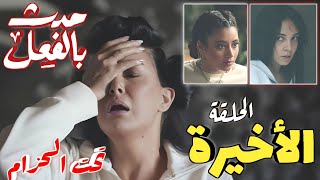 مسلسل حدث بالفعل حكاية تحت الحزام الحلقة الاخيرة عاليا تتخلص من اميرة وليلى والنهاية غير مقبولة