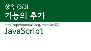 JavaScript - 상속 (3/3) : 기능의 추가