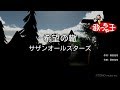 修正版あり カラオケ 希望の轍 サザンオールスターズ 稲村オーケストラ 修正版あり カラオケ 希望の轍 サザンオールスターズ 稲村オーケストラ