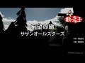 ×(修正版あり)【カラオケ】希望の轍 / サザンオールスターズ(稲村オーケストラ)