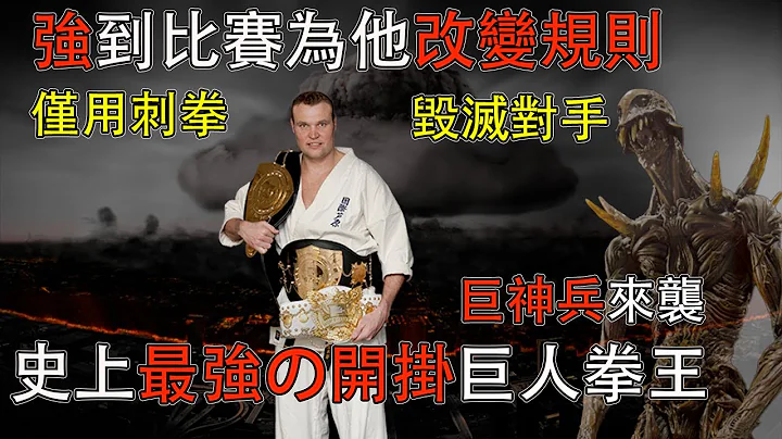 立技格斗历史最强，最高最重的踢拳之王，拳台上的核武器—Semmy Schilt - 天天要闻