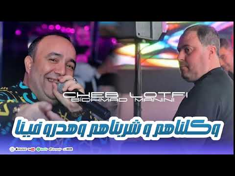Cheb Lotfi Avec Manini Live وكلناهم و شربناهم و هدرو فينا