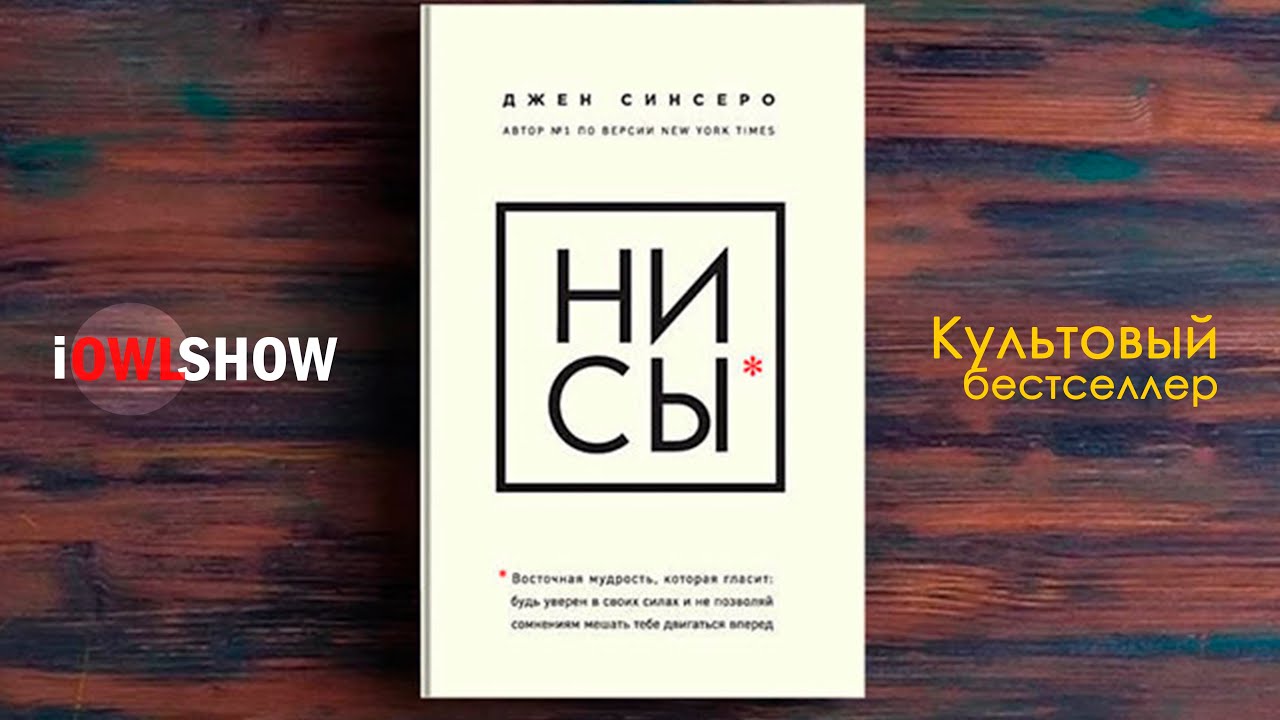 Купить книгу ни. Нисы книга. Книга «ни сы». Ни сы обложка книги. Ни сы Джен Синсеро.