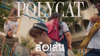 POLYCAT - ล้อเล่น | Lauren [Music Video]